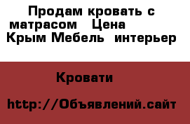 Продам кровать с матрасом › Цена ­ 5 000 - Крым Мебель, интерьер » Кровати   